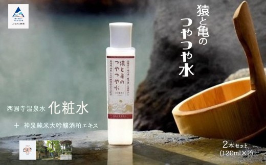 
【三草二木西圓寺】猿と亀のつやつや水2本セット
