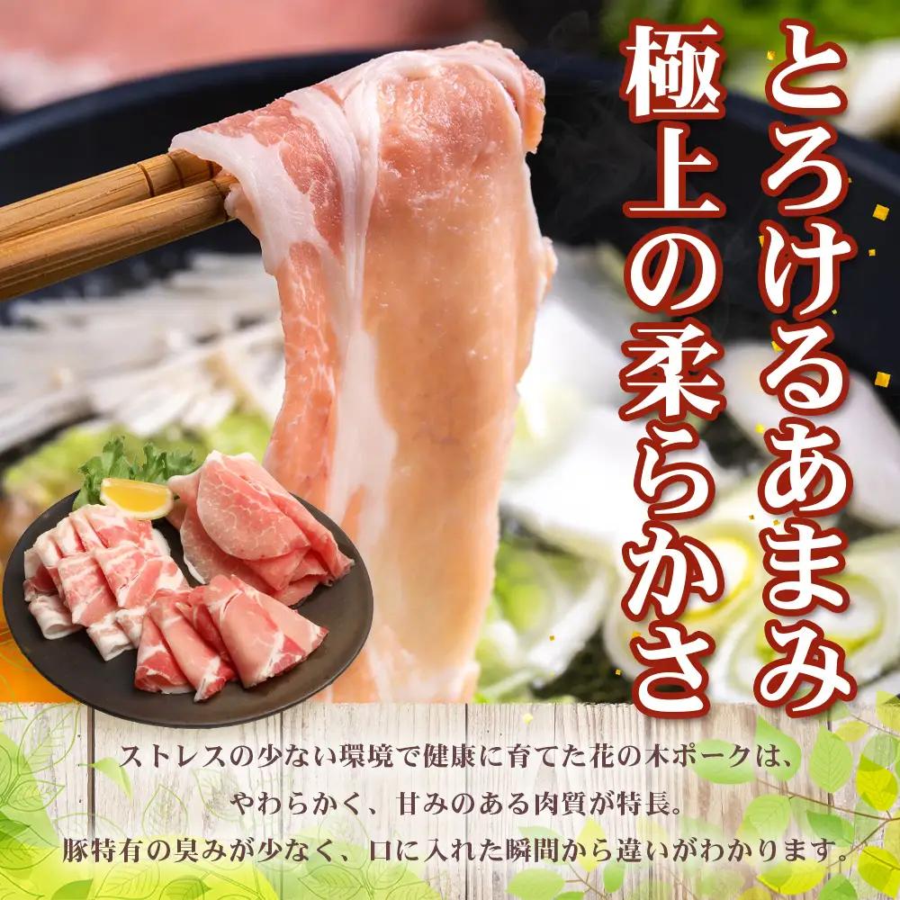 《全3回定期便》2ヶ月に１回お届け　花の木農場【豚しゃぶセット】3種 約900g HK-20│定期便 豚肉 しゃぶしゃぶ 豚しゃぶ スライス バラ ロース モモ 鍋 肉 国産 ノウフク 農福連携 鹿児