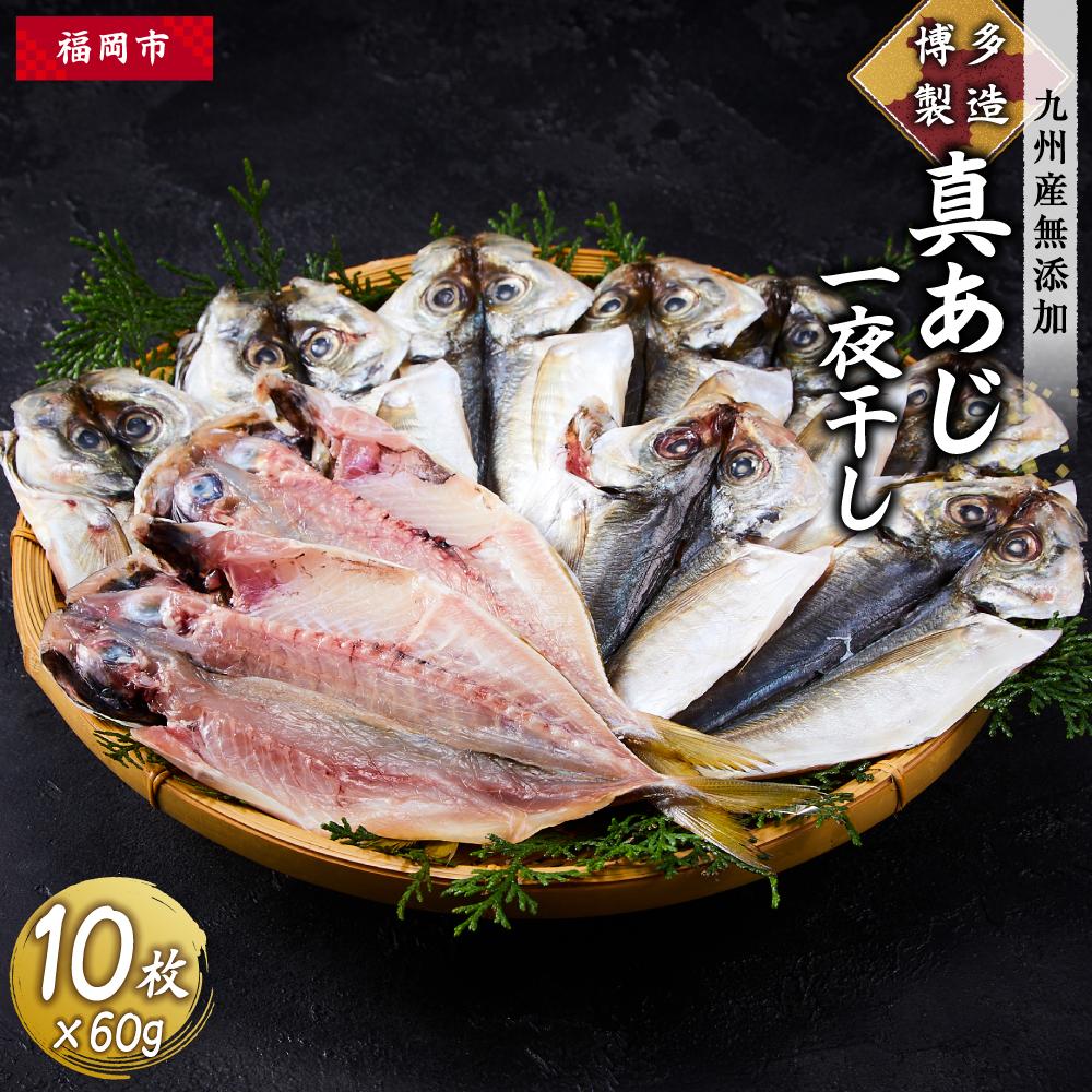博多製造 九州産無添加真あじ一夜干し | 福岡県 福岡市 福岡 九州 返礼品 納税 お取り寄せグルメ 取り寄せ グルメ 食品 お取り寄せ 魚介類 魚介 海産物 海の幸 水産 干物 ひもの 一夜干し あじ