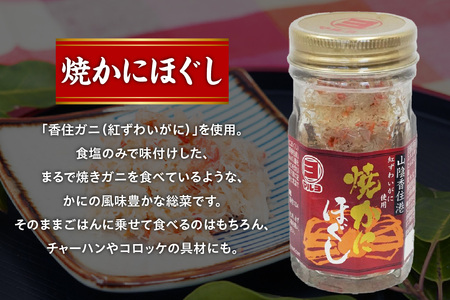 【焼かにほぐし・焼かにちりめんセット 常温】かに 蟹 カニ 新鮮 国産 ふるさと納税 おすすめ 返礼品 兵庫県 香美町 香住 柴山 ズワイガニ マルヨ食品 マルヨダイレクト 17000円 17-36