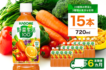 【定期便6ヵ月】カゴメ 野菜生活100 オリジナル 720ml 15本 ns111-024 野菜 果実 ﾐｯｸｽｼﾞｭｰｽ ﾌﾙｰﾃｨｰ 健康 ｼﾞｭｰｽ 飲料