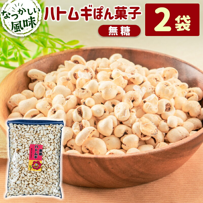 【ふるさと納税】［無糖］ハトムギぽん菓子2袋セット 米菓子 おやつ