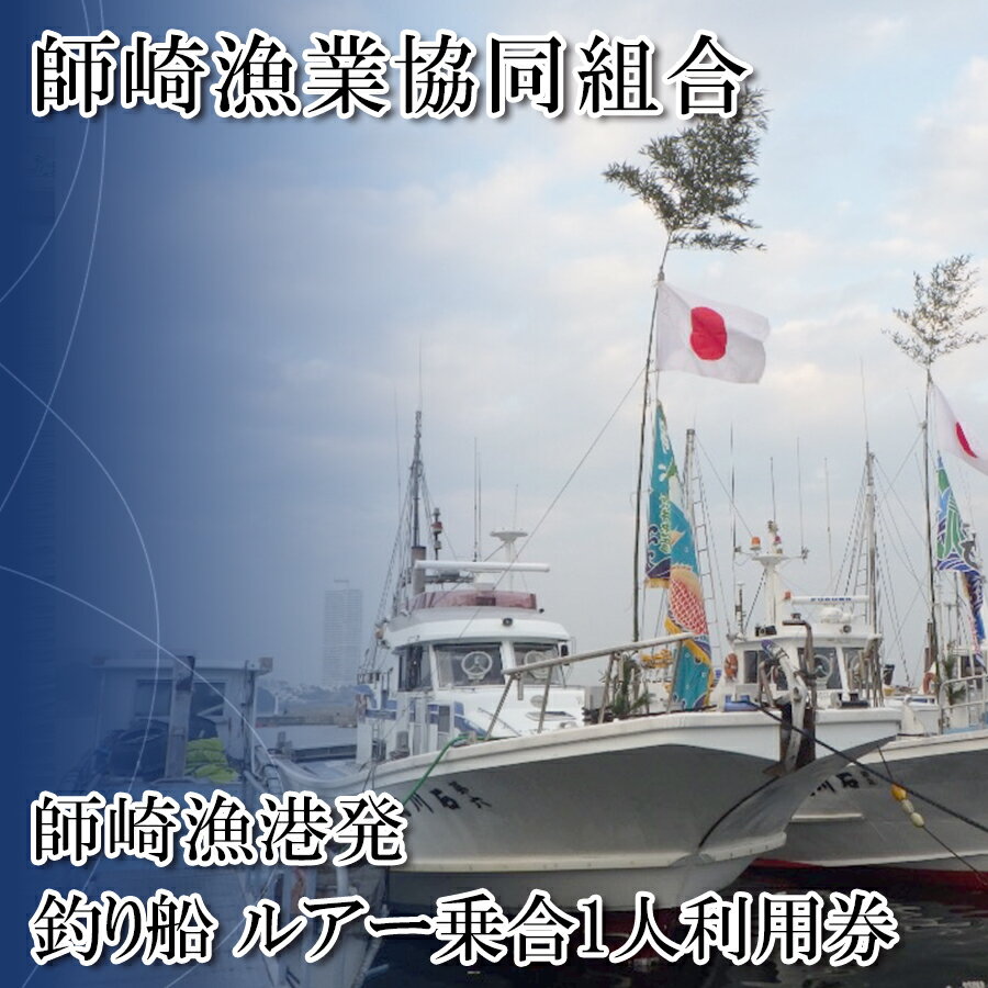 【ふるさと納税】 [ 師崎漁協 ] 釣り船 ルアー 乗合 利用券 1人 乗船券 釣り 乗り合い 船 魚釣り フィッシング 体験 春 夏 秋 冬 魚 さかな チケット レジャー 愛知県 南知多町 人気 おすすめ 南知多 愛知 東海 海 漁船 鮮魚 子供 アウトドア 夏休み 観光