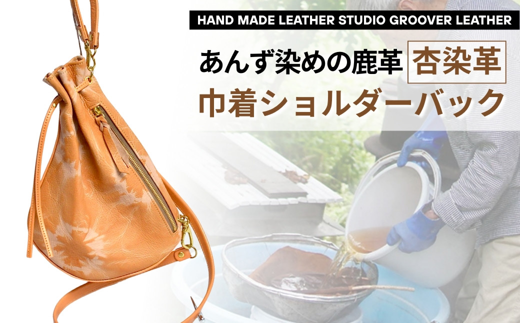 
            信州鹿革：杏染革 巾着ショルダーバッグ KHB-100｜ 革バッグ レザーバッグ ハンドメイド あんず染め 千曲市 長野県産 信州
          