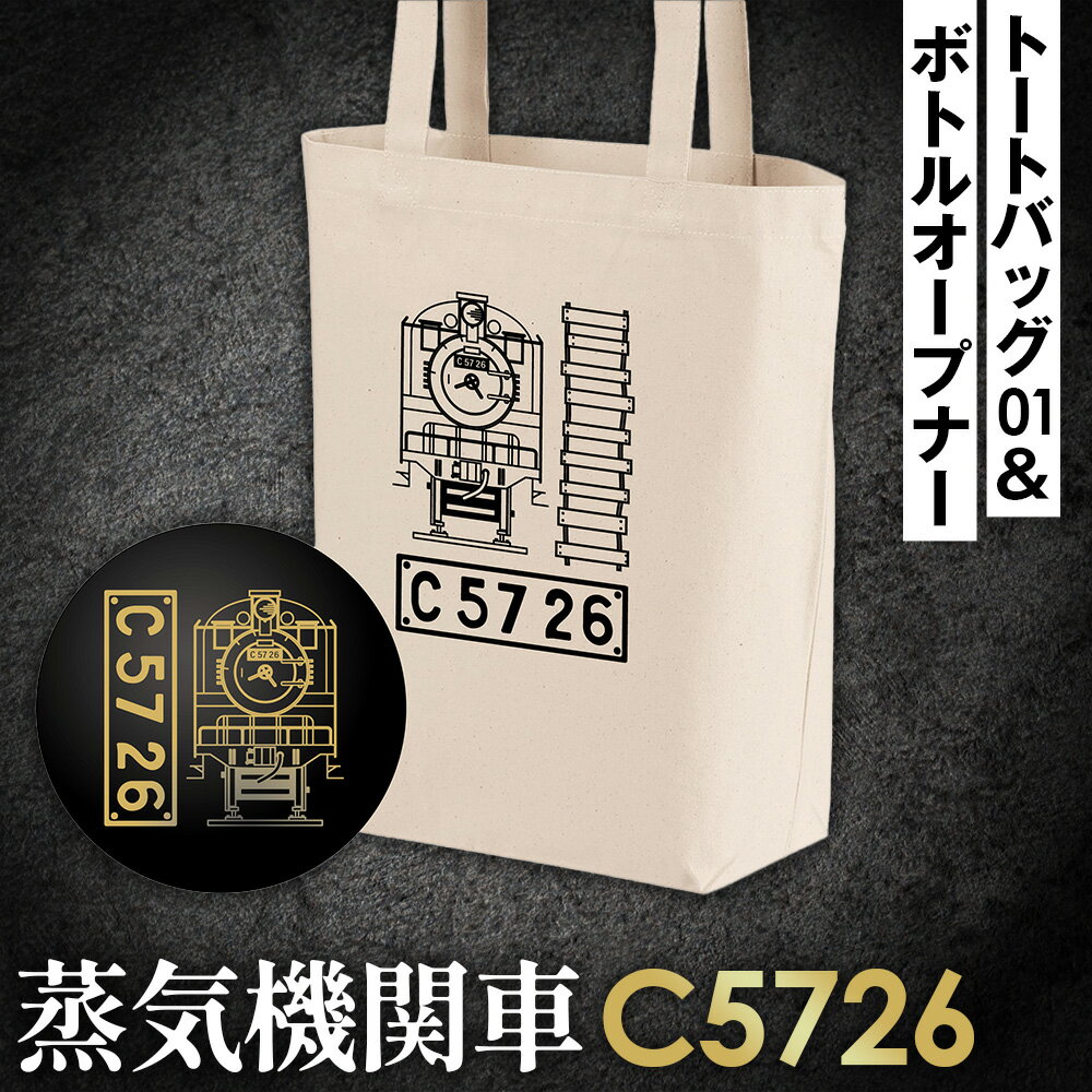 【ふるさと納税】No.381 【C04】SL『C5726』トートバッグ（01）＆ボトルオープナー ／ イラストグッズ セット 蒸気機関車 C57 26号機 送料無料 埼玉県