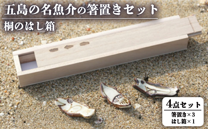 【人気！ベストセラーの小さなお魚たち】五島の名魚介の箸置きセット〜桐のはし箱【秋村窯】[PEN004]