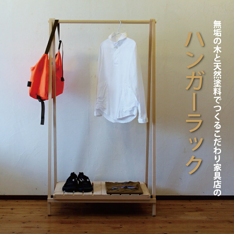 【ふるさと納税】木製手づくりハンガーラック