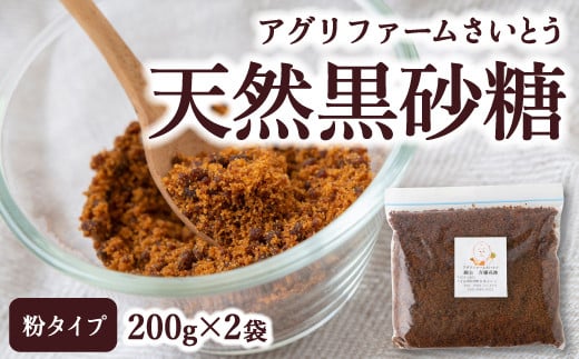 アグリファームさいとう 天然黒砂糖 （粉タイプ200g×2袋） さとうきび 黒砂糖 うきは市