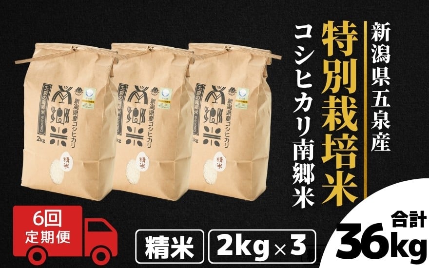 
            令和7年産 新米 【 定期便 6ヶ月 】 米 6kg ( 2kg × 3袋 ) × 6回 五泉産 コシヒカリ 100％ 南郷米 特別栽培米 | 白米 精米 こしひかり お米 おこめ 新潟県 五泉市 ファームみなみの郷
          
