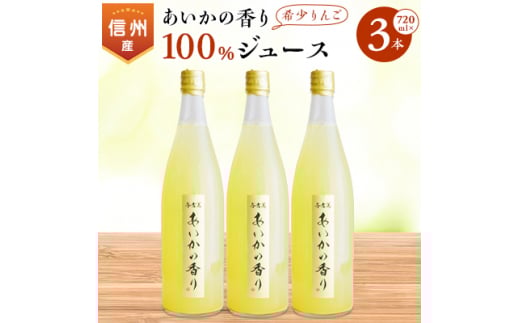希少!＜あいかの香り＞100%りんごジュース　720ml×3本入_ リンゴジュース リンゴ 林檎 ジュース 飲料 ドリンク 果物 フルーツ くだもの 飲み物 100% あいかの香り 希少 ストレート 蜜入り 人気 おすすめ 送料無料 お取り寄せ 【1310520】