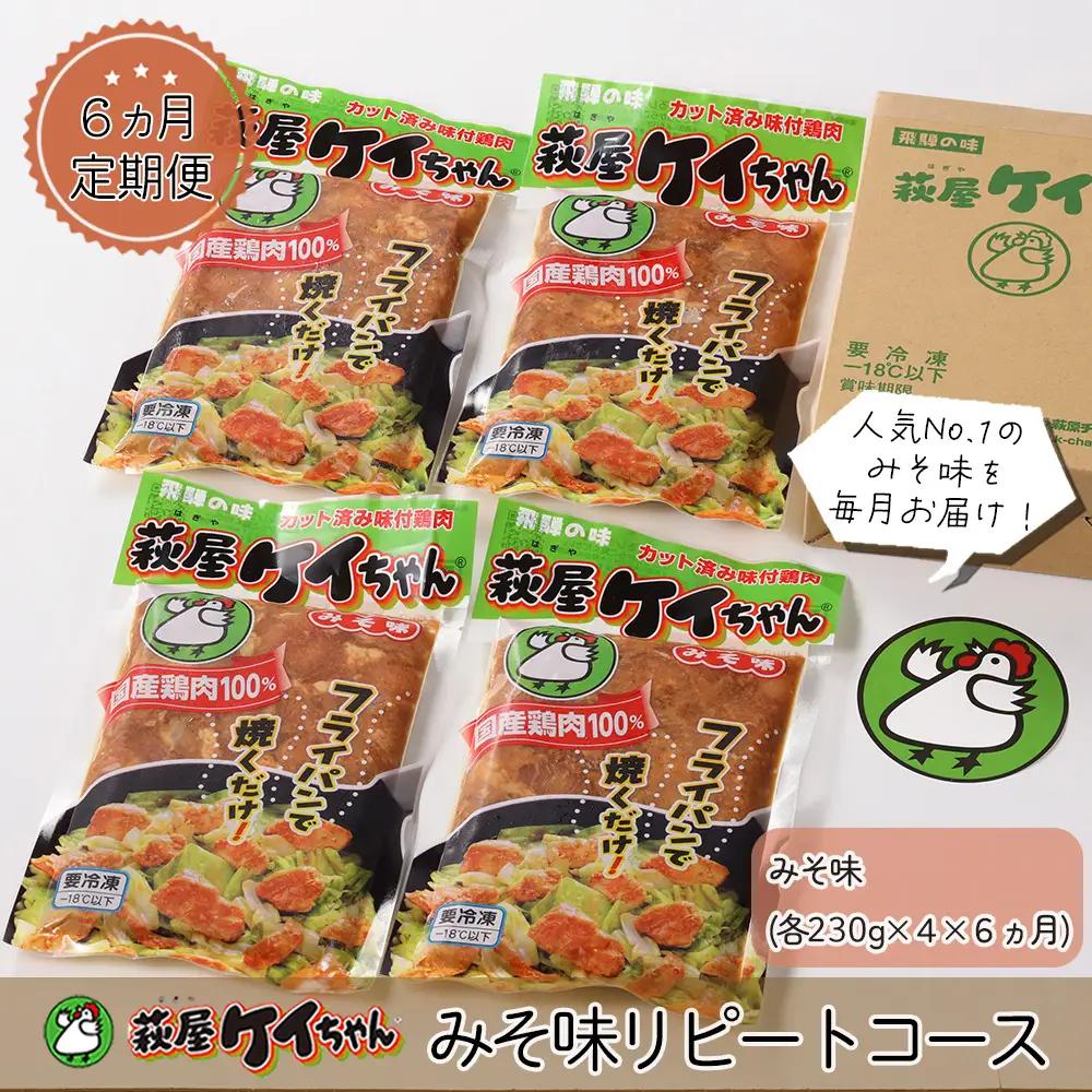 【6ヶ月 定期便】萩屋ケイちゃん みそ味リピートコース （毎月 みそ味 230g×4）全6回 冷凍配送【10-A】