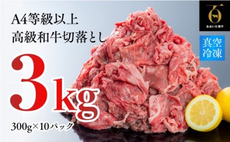 おおいた和牛切り落とし3kg|牛肉切り落とし