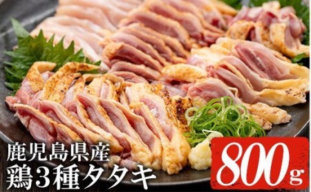 鹿児島県産3種の鶏タタキセット約800g【A-1554H】