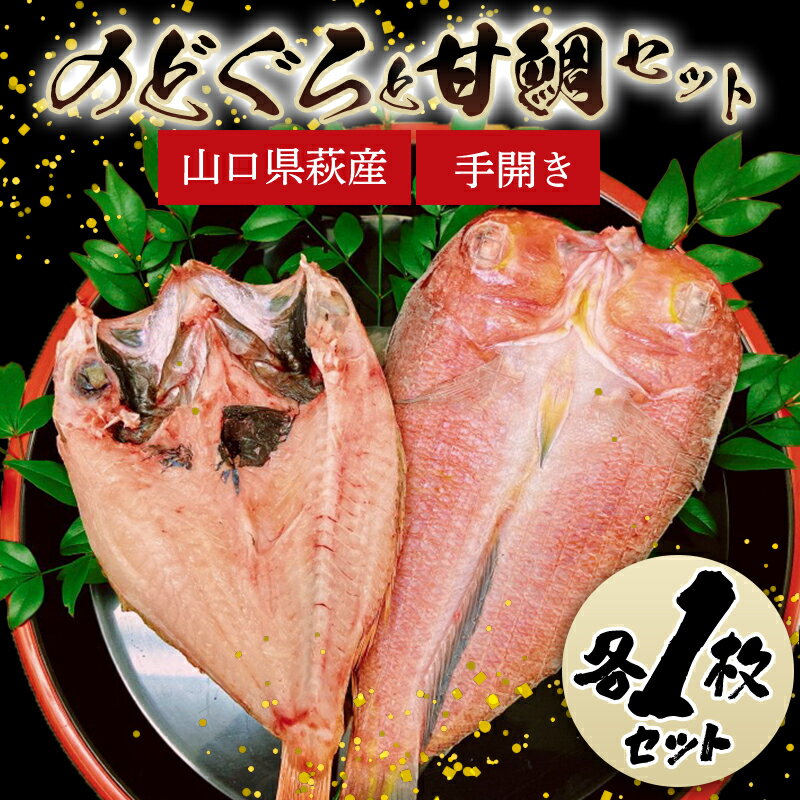 【ふるさと納税】【352047000982】手開きのどぐろ1枚・手開き萩産甘鯛1枚セット