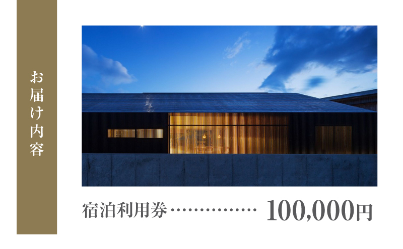 奄宿-あまやど- 宿泊利用券【100,000円】　A200-001-02