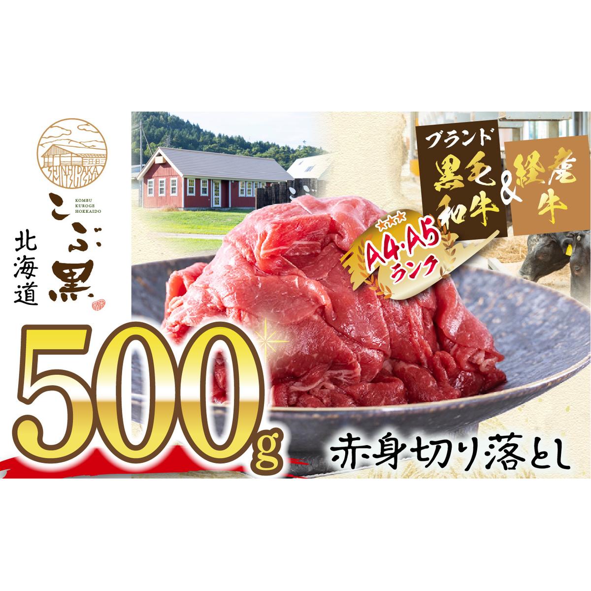 訳あり 北海道産 黒毛和牛 こぶ黒 A5 A4 赤身 切り落とし 計 500g