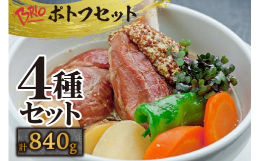 「あいぽーく」ポトフ4種セット計840g