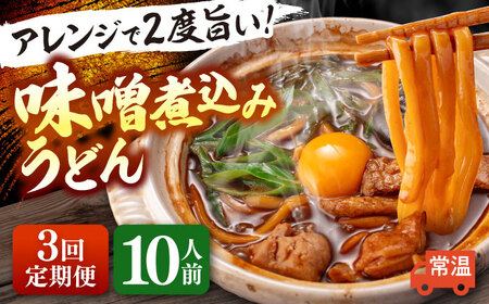 【3回定期便】 味噌煮込みうどん 10人前 うどん[AEAP009]