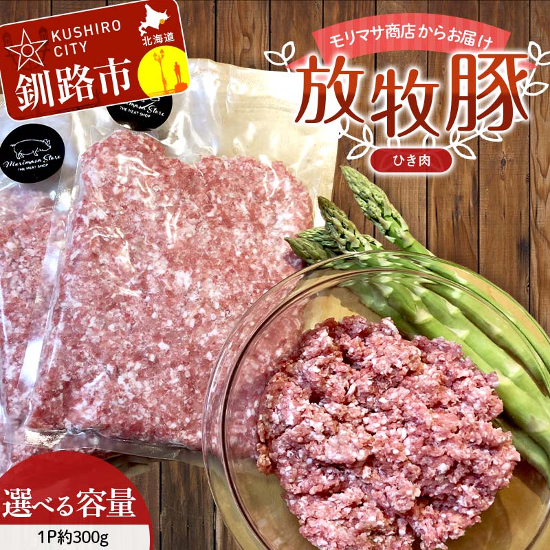 【ふるさと納税】＼選べる容量／【放牧豚】挽き肉 300g×2 計600g 300g×3 計900g 300g×4 計1.2kg 300g×5 計1.5kg 肉 豚肉 ひきにく ウデモモ ひき肉 北海道 冷凍 豚 ジビエ ブタ 地産地消 ヘルシー 小分け ギフト 真空 おかず F4F-5476vr