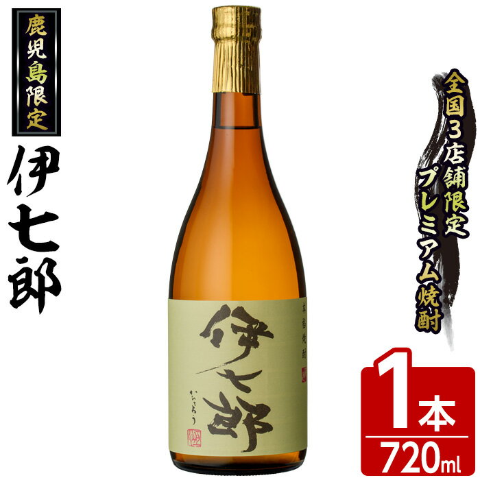 【ふるさと納税】鹿児島本格芋焼酎「伊七郎」黒瀬安光作(1本・720ml)国産 芋焼酎 いも焼酎 限定焼酎 アルコール 常温保存 父の日 贈答用 ギフト【海連】a-12-1-z