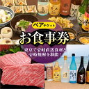 【ふるさと納税】【ペアお食事券】 東京で壱岐と長崎直送美味食材と壱岐焼酎を堪能できるお食事券《壱岐市》【まうまう四ツ谷 長崎歳時記】 東京 食事券 お食事券 2名 ペア ディナー ステーキ 焼酎[JFR002]