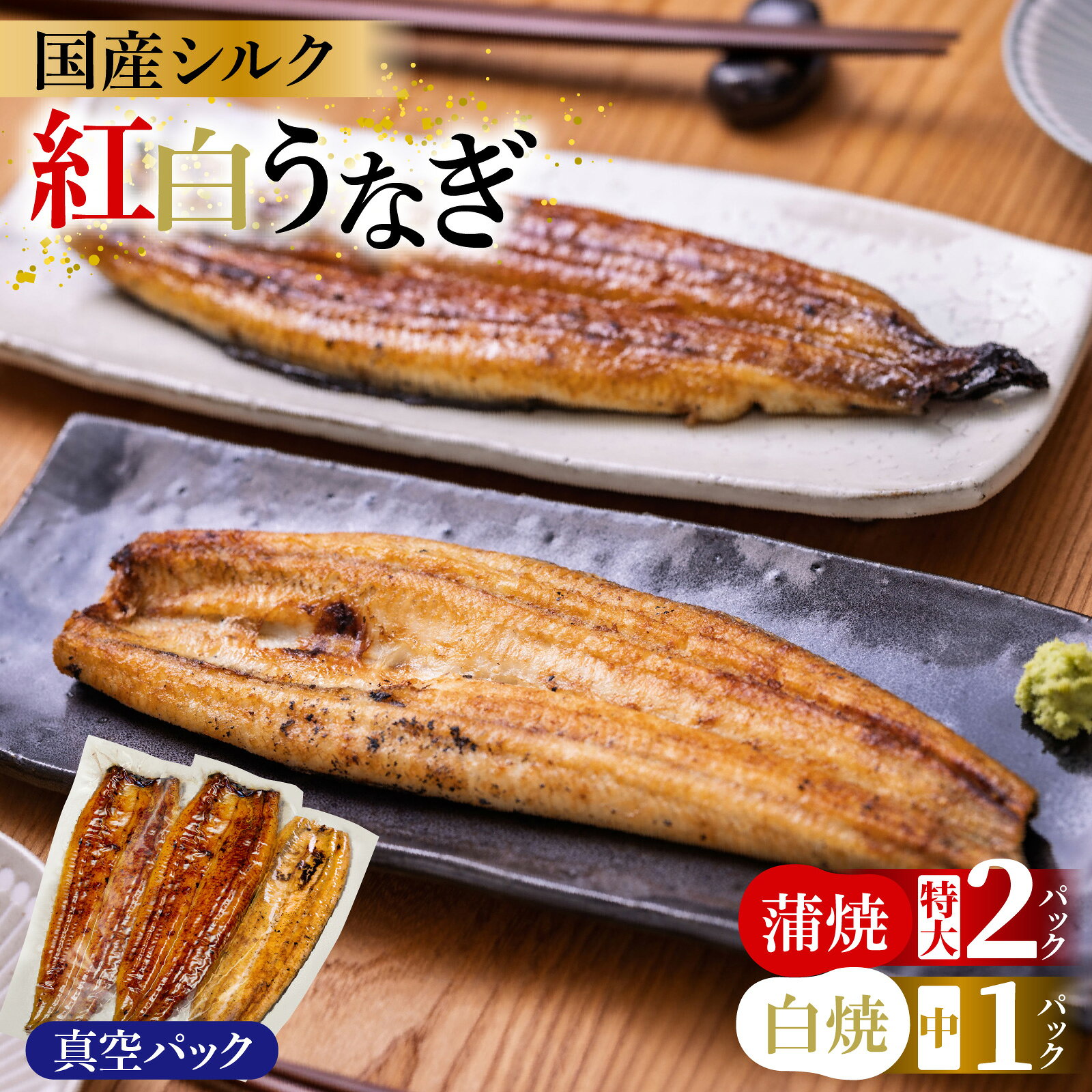 【ふるさと納税】国産シルク紅白うなぎセット | ＜やなのうなぎ観光荘＞ 鰻 ウナギ 丑の日 蒲焼 蒲焼き うなぎの蒲焼き 白焼 白焼き 個包装 小分け 冷凍 クール便 国産 岡谷市 のし対応 時短調理 暑さ 対策
