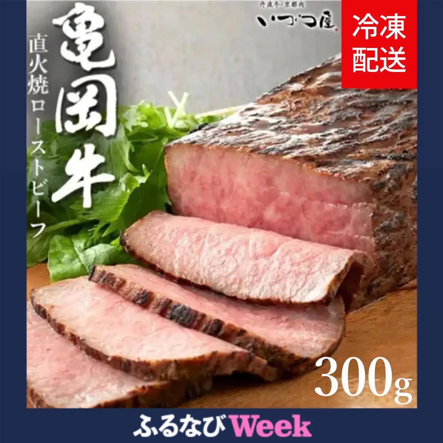 【ふるなびWEEK対象】亀岡牛 ローストビーフ 300g 訳ありローストビーフ