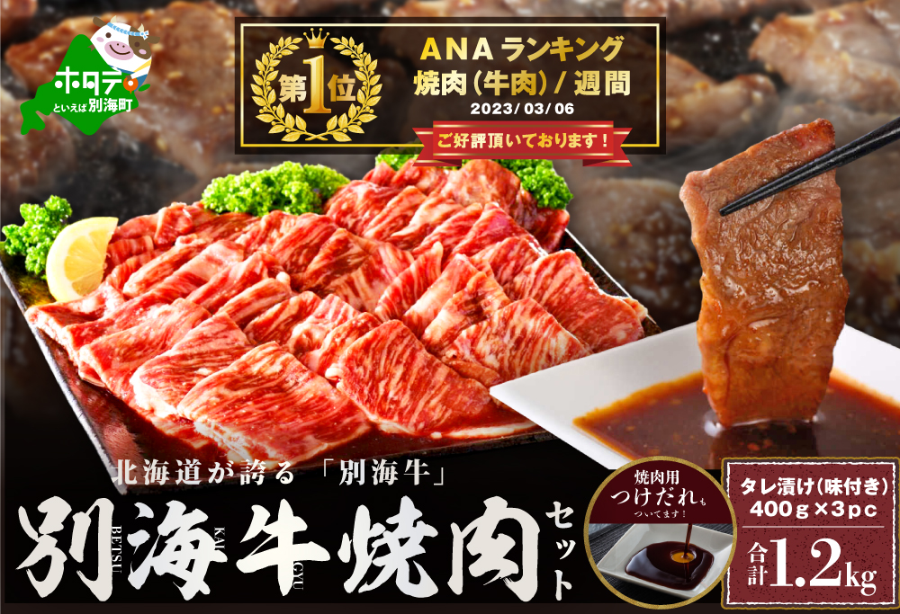 味付焼肉 1.2kg 別海牛肉 寄付金額：14,000円