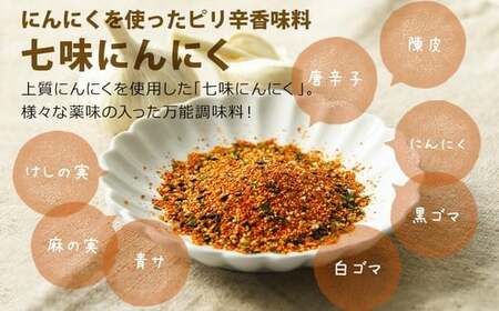 青森県産にんにく使用！ 七味にんにく 75g 3本セット 調味料