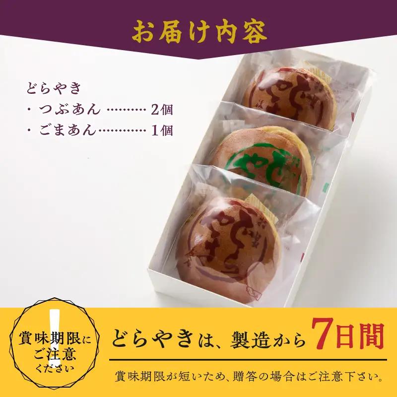 愛されて70年 人気の後藤屋のどらやき (つぶあん・ごまあん) 3個入 [M0006]