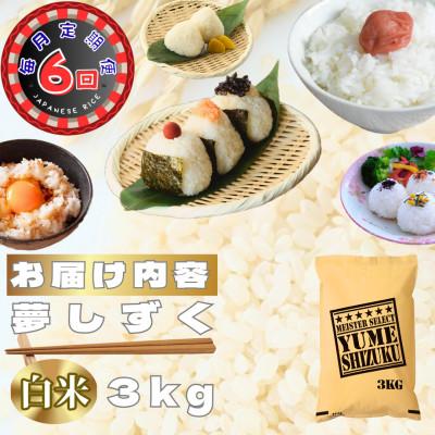 ふるさと納税 鳥栖市 【毎月定期便】夢しずく白米3kg(鳥栖市)全6回 |  | 02