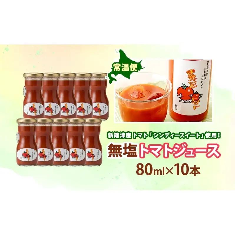 無塩 トマトジュース 80ml 10本 食塩不使用 シンディースイート トマト  とまと 甘い フレッシュ 濃厚 まるごと ストレート ギフト 贈り物 朝食 アレンジ 飲料 瓶 北海道 新篠津村