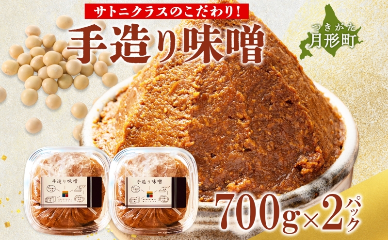 【ふるさと納税】北海道 月形町 サトニクラス 手造り 味噌こだわりの逸品 みそ 調味料 国産 米麹 手作り トヨマサリ 天然塩  お取り寄せ 送料無料 エーコープつきがた