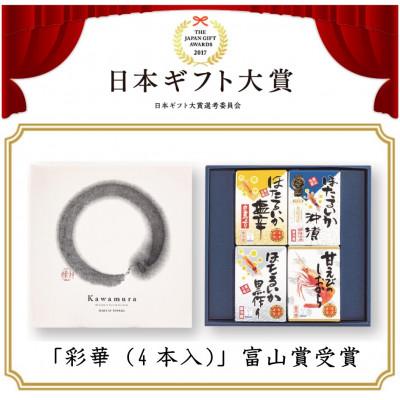 ふるさと納税 滑川市 【日本ギフト大賞】彩華(ホタルイカ・甘えび加工品)