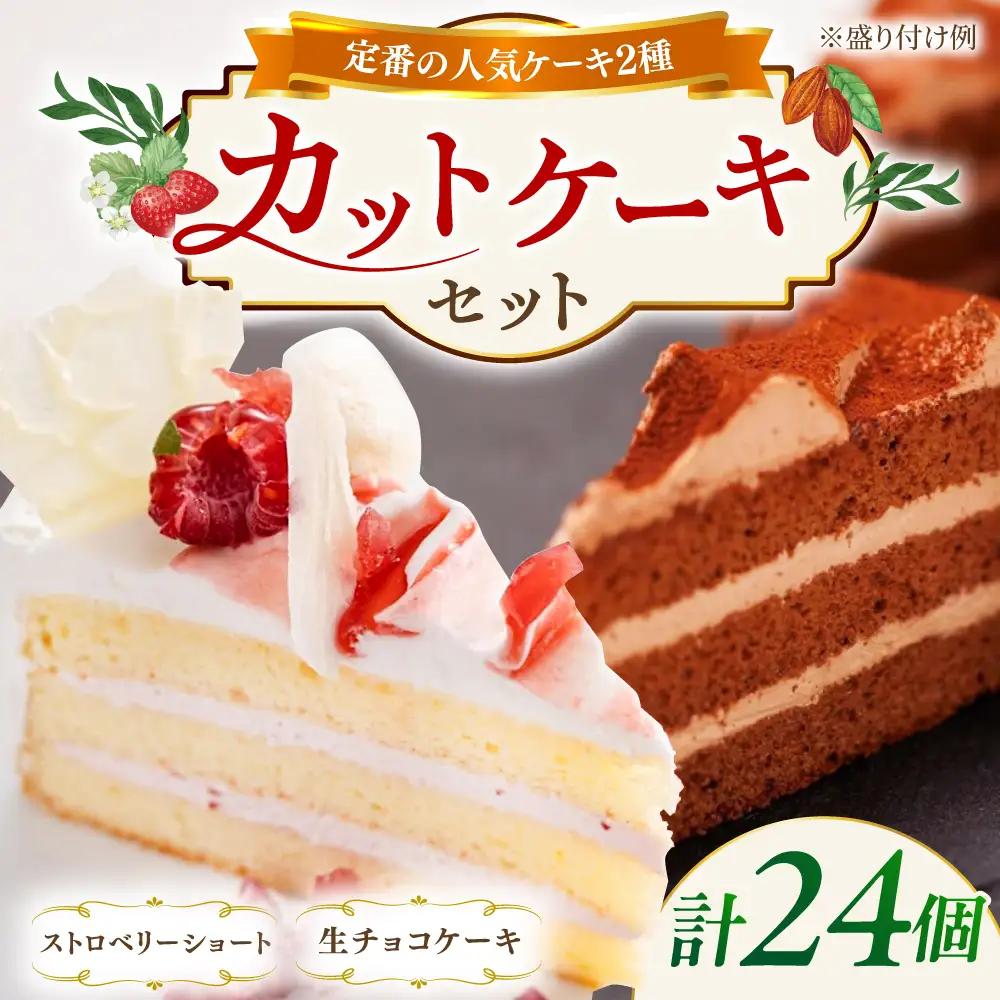 ケーキ 2種 （生チョコ/ストロベリー） [AQD013]  ショートケーキ