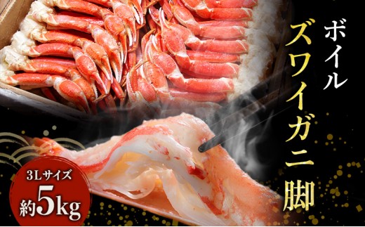 
                  蟹 ボイル ズワイガニ 脚 3L 5kg カニ かに 蟹 ボイル 冷凍 鍋 かにしゃぶ ギフト 贈答 お歳暮 御歳暮 年末年始 ご褒美 ズワイ ズワイ蟹 本ずわいがに マルヤ水産 宮城県 亘理町 海鮮 魚介類 お取り寄せ グルメ
                