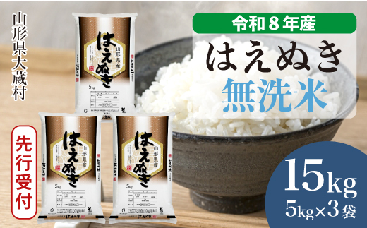 ＜令和8年産米先行受付＞ 令和9年2月中旬発送  はえぬき 【無洗米】 15kg （5kg×3袋） 山形県大蔵村