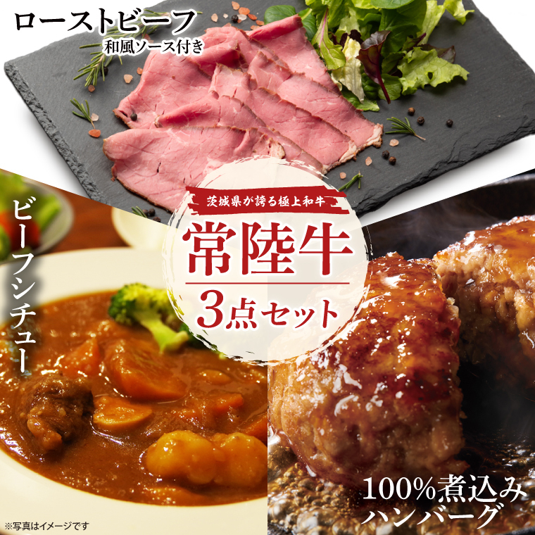 常陸牛ローストビーフ（300ｇ）＆常陸牛ビーフシチュー（180ｇ×2）＆常陸牛100％煮込みハンバーグ（200ｇ×2）セット【牛肉100％ 和牛 シェフ監修 小分け 冷凍保存 ギフト お取り寄せ 北茨