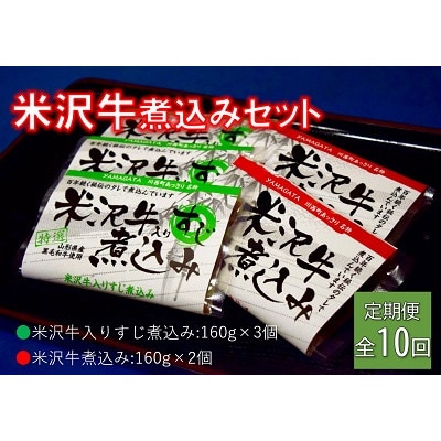 【毎月定期便】米沢牛煮込みセット全10回【配送不可地域：離島】【4053619】