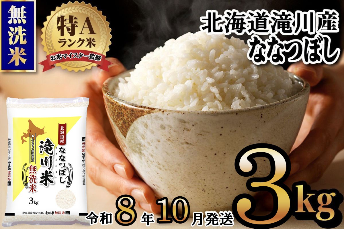 
                  特A 北海道滝川産 ななつぼし 無洗米 3kg【R8年産】お米マイスター 新米 単一米 産地限定米 ブランド米 北海道米 北海道産 白米 精米 米 こめ コメ お米 ご飯 おにぎり 道産 送料無料 むせんまい 限定 贈答 お試し
                
