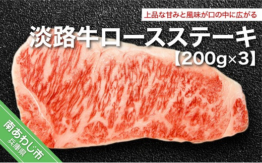 淡路牛ロースステーキ（約200g×3枚）