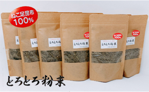 ねこ足昆布100％ とろとろ粉末 粗挽き きざみ昆布 5袋 ふるさと納税 昆布 海藻 F4F-4649