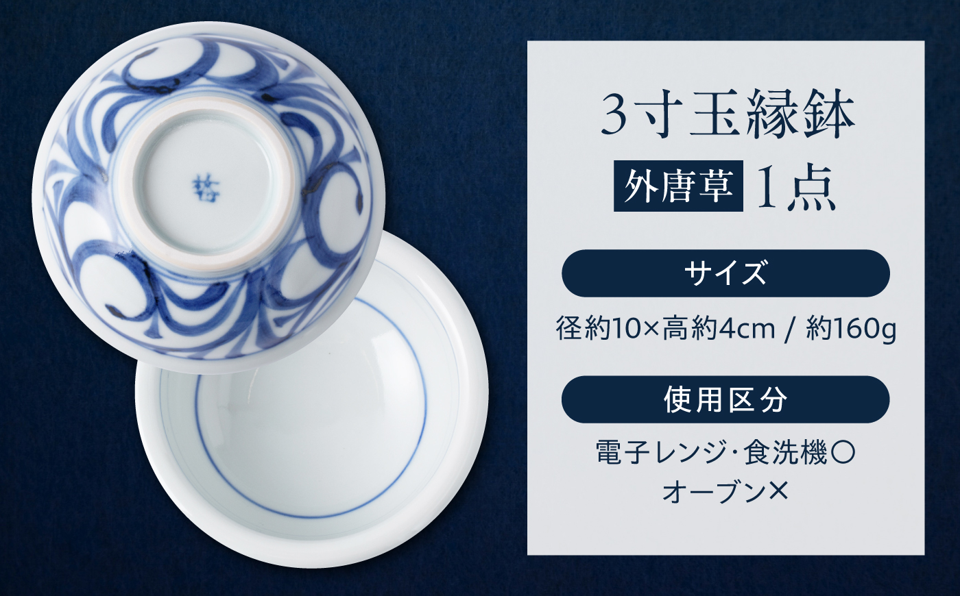 砥部焼 3寸玉縁鉢(外唐草) / 砥部焼 食器 和食器 器 皿 お皿 深皿 どんぶり 丼 鉢 小鉢 中鉢 大鉢 深鉢 麺 ご飯 おしゃれ かわいい 北欧 モダン 食洗機 レンジ ペア セット 日常使い