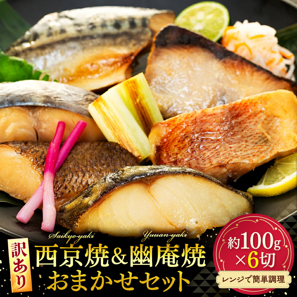 【ふるさと納税】 訳あり おまかせ 西京け 幽庵漬け 焼き魚 6切 セット 簡単 調理 済み 老舗 旅館 懐石 料理 秘伝 味噌 調味料 ひらす 赤魚 あかうお 鯖 さば たら カレイ 鰆 さわら ぶり 海鮮 海の幸 おかず 魚 さかな 人気 おすすめ 愛知県 南知多町【配送不可地域：離島】