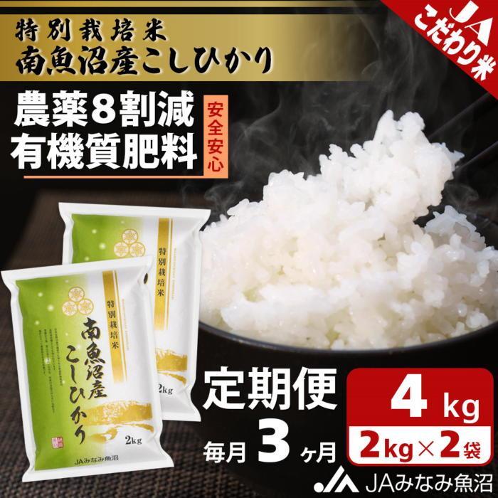 【JAみなみ魚沼定期便】特別栽培米南魚沼産こしひかり8割減（2kg×2袋×全3回）精米 農薬8割削減 有機肥料 精米HACCP認定工場 特A獲得日本一産地 高品質精米 もっちり甘い 南魚沼産コシヒカリ