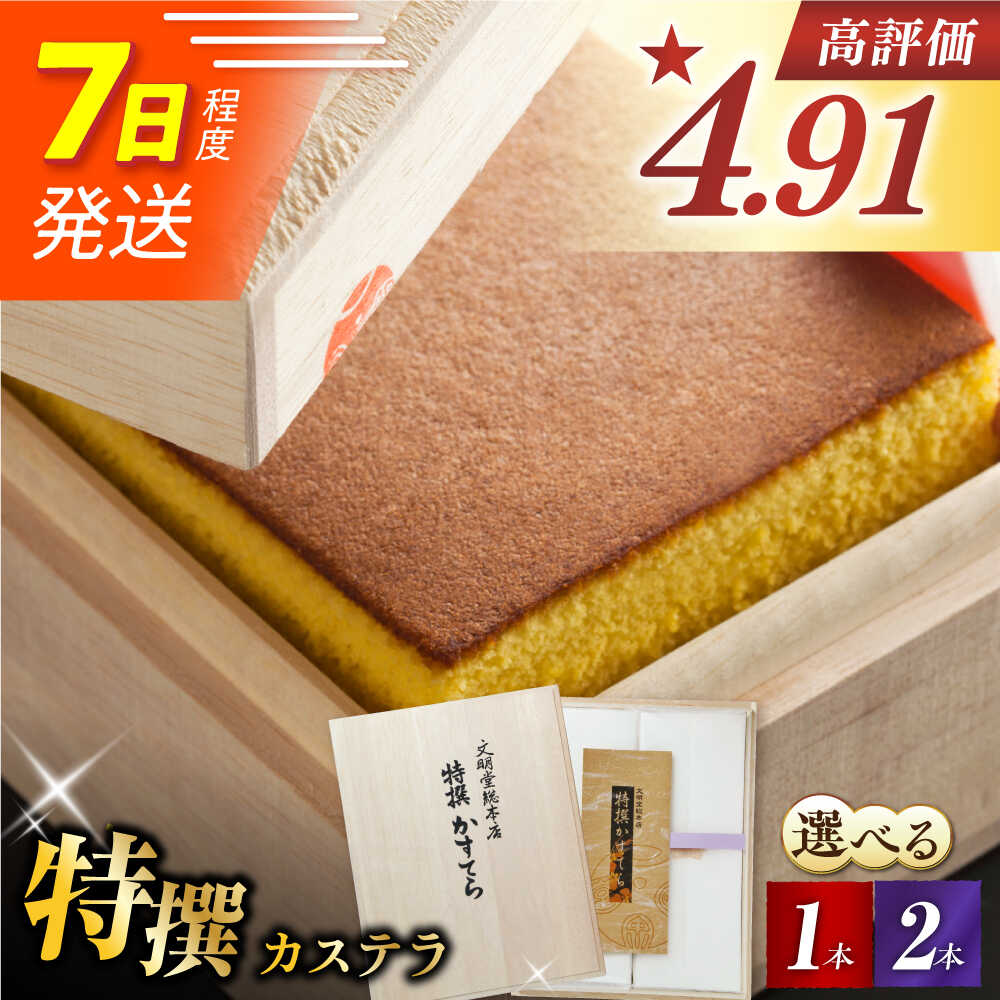 【ふるさと納税】【お歳暮ギフト】7日内発送）【木箱】特撰カステラ 1本 or 2本 長与町/文明堂総本店 [EAK001] カステラ かすてら 長崎カステラ お土産 贈答 ギフト 和菓子 焼き菓子 焼菓子 おやつ 熨斗 人気 かすてら ザラメ お取り寄せ 文明堂 スピード 最短 最速 発送