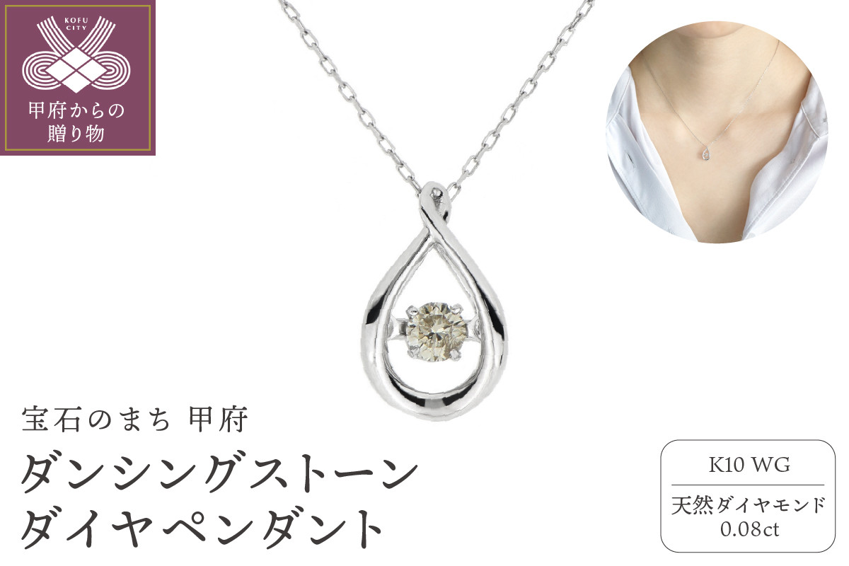 
ダンシングストーンダイヤペンダント(ネックレス) 10金ホワイトゴールド 0.08ct (FTW-2685)
