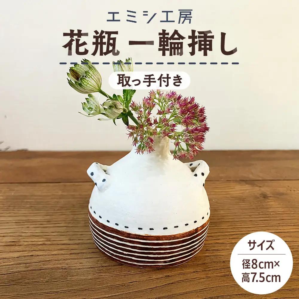 〔受注生産品〕エミシ工房　花瓶 一輪挿し（1）【角田市】｜陶芸 とうげい 手作り 花瓶 花 オシャレ