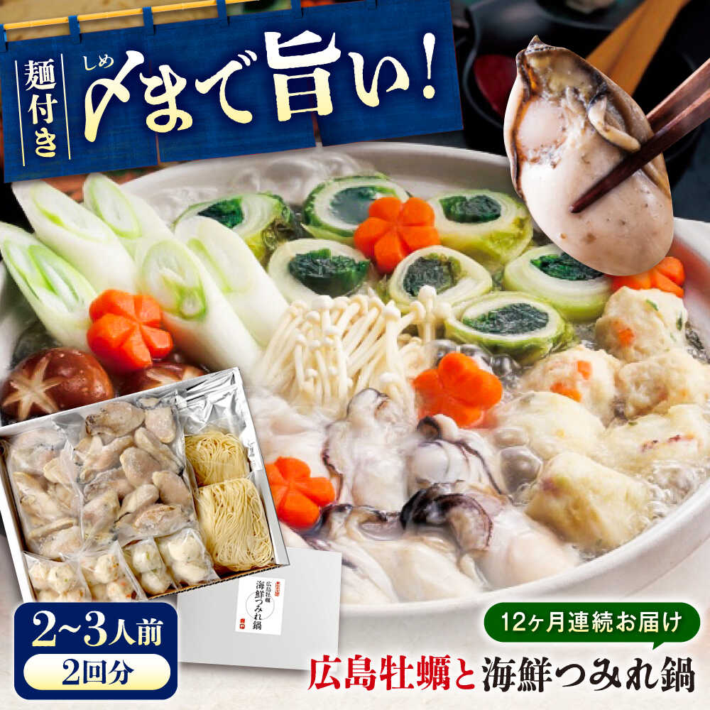 【ふるさと納税】【全12回定期便】広島名物！ 牡蠣と海鮮つみれ鍋 セット 牡蠣 カキ かき 冷凍 牡蠣 むき身 海鮮 鍋 つみれ 練り物 おすすめ 人気 鍋セット 寄せ鍋 魚介 広島グルメ お取り寄せ ギフト プレゼント 簡単調理 定期便 広島県福山市/阿藻珍味[BADF012]
