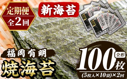 
                  ≪定期便・全2回≫新海苔 焼海苔セット(総計100枚・10袋×毎月連続2回) のり ノリ 海苔 焼き海苔 やきのり おにぎり 常温 常温保存 小分け 福岡県 有明海産 有明のり 有明海苔 定期便 頒布会【木村食品】as46-085
                
